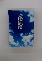 有事経営