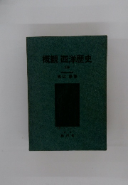 概観　西洋歴史　上巻