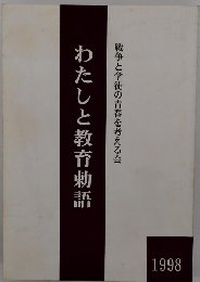 わたしと教育勅語　1998