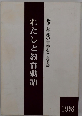 わたしと教育勅語　1998