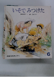いそでみつけた　かがくのとも 171号 6