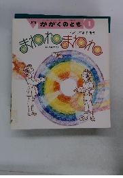 かがくのとも 1991年1月号