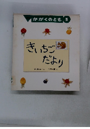 かがくのとも 5　きいちご だより
