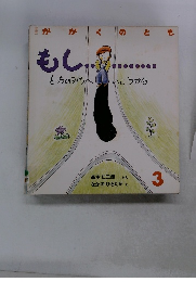 かが<のとも　3　もし... どっちのみちへいこうかな