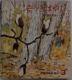 そうきばやし　かがくのとも 156号 3