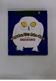 フクロウのよちはおおいそがし　5