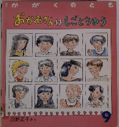 かがくのとも　おかあさんはしごとちゅう　9