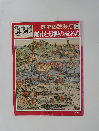 朝日百科 日本の歴史　9/30　歴史の読み方 2 都市と景観の読み方