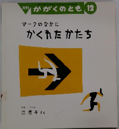 月刊 かがくのとも  1999年12月　マークのなかに かくれたかたち
