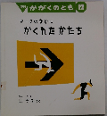 月刊 かがくのとも  1999年12月　マークのなかに かくれたかたち