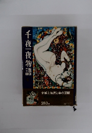 千夜一夜物語