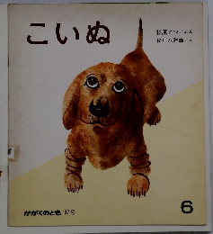 こいぬ　かがくのとも 87号 6