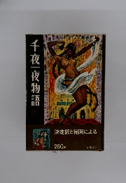 千夜一夜物語