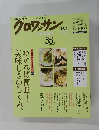 クロワッサン　特大号 4/25　35th ANNIVERSARY