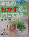 TANTO 7月10日号増刊　今夜のおかず何にする?