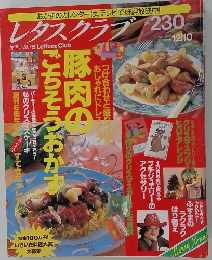 レタスクラブ　230　12月10日