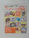 パッチワーク倶楽部　2005年3月号　No.46
