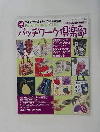 パッチワーク倶楽部　2005年9月号