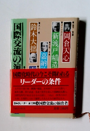 国際交流の演出者