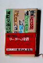 国際交流の演出者