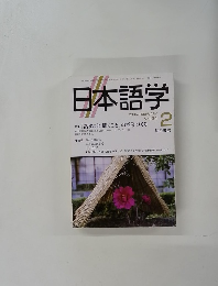 日本語学　2005年2月号