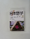 日本語学　2005年2月号