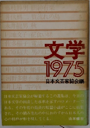 文学　1975