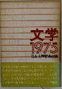 文学　1975