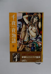 千夜一夜物語 3