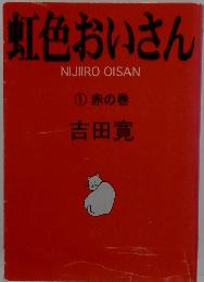虹色おいさん ①赤の巻