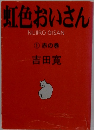 虹色おいさん ①赤の巻