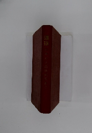 連珠　基本から高等戦術まで