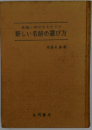 と成功をもたらす 新しい名前の選び方