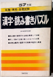 57年版　就職・資格・各種試験　漢字・読み書きパズル