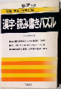 57年版　就職・資格・各種試験　漢字・読み書きパズル