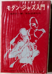 モダン・ジャズ入門