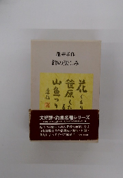 瀧井孝作 釣の楽しみ