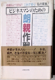 ビジネスマンのための朗親作戦