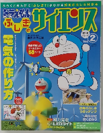 ドラえもん　サイエンス　Vol.2