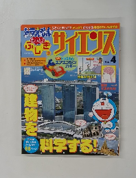 ドラえもんふしぎのサイエンス Vol.4