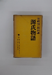 源氏物語　谷崎潤一郎新譯　巻二