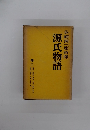 源氏物語　谷崎潤一郎新譯　巻二