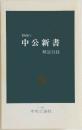 1988年  中公新書