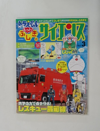 ドラえもん　サイエンス　Vol.3