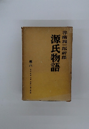 源氏物語　谷崎潤一郎新譯　巻六