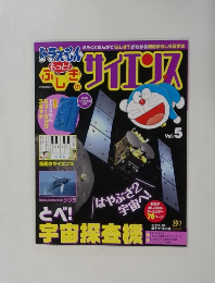 ドラえもんもっとふじぎのサイエンス　Vol.5