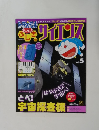 ドラえもんもっとふじぎのサイエンス　Vol.5
