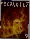 たくさんのふしぎ　火　9