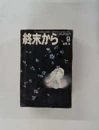 終末から1974年10月号