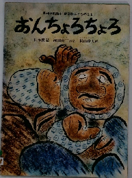 おんちょろちょろ